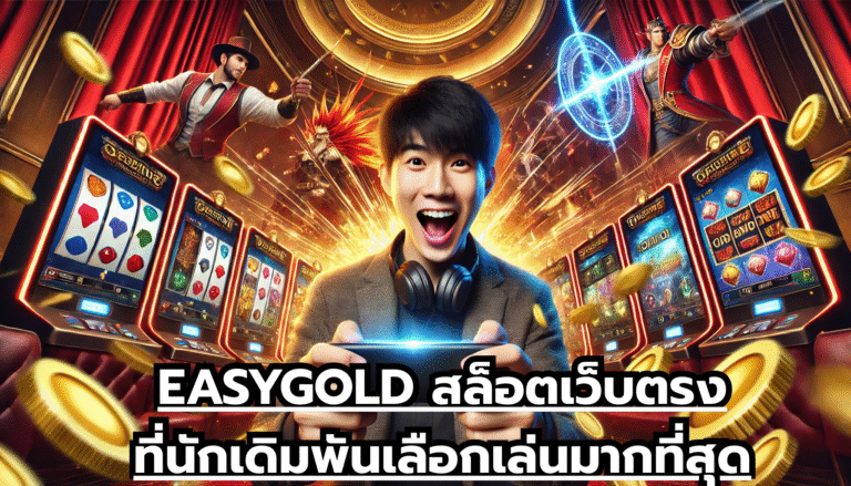 EASYGOLD สล็อตเว็บตรงที่นักเดิมพันเลือกเล่นมากที่สุด