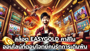 สล็อต EASYGOLD คาสิโนออนไลน์ที่ตอบโจทย์คนรักการเดิมพัน