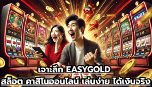 เจาะลึก EASYGOLD สล็อต คาสิโนออนไลน์ เล่นง่าย ได้เงินจริง