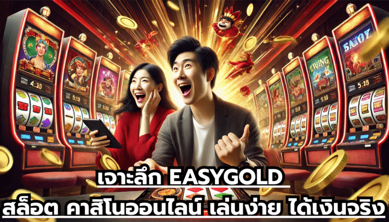 เจาะลึก EASYGOLD สล็อต คาสิโนออนไลน์ เล่นง่าย ได้เงินจริง