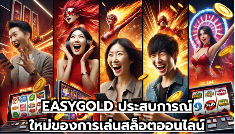 EASYGOLD ประสบการณ์ใหม่ของการเล่นสล็อตออนไลน์