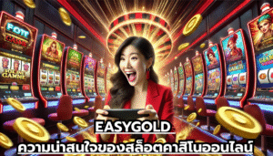 EASYGOLD ความน่าสนใจของสล็อตคาสิโนออนไลน์