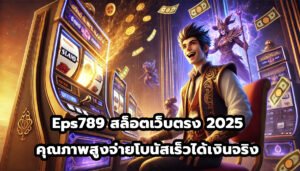 Eps789 สล็อตเว็บตรง แตกง่ายที่สุด 2025 คุณภาพสูงจ่ายโบนัสเร็วได้เงินจริง-4