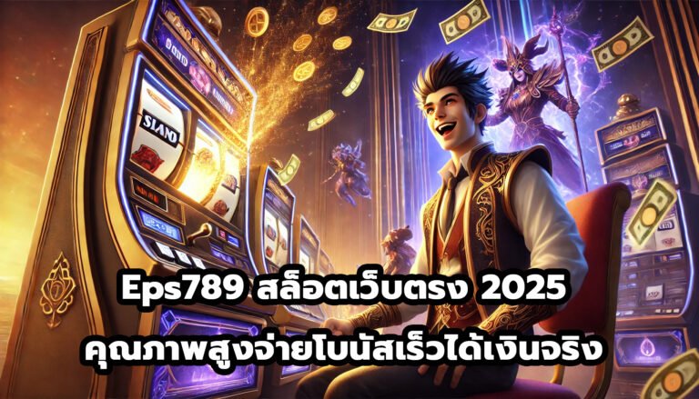 Eps789 สล็อตเว็บตรง แตกง่ายที่สุด 2025 คุณภาพสูงจ่ายโบนัสเร็วได้เงินจริง-4